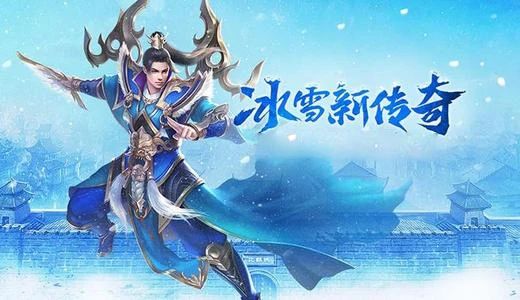 冰雪传奇冰封王座从哪进 问题回答一览_游戏狗