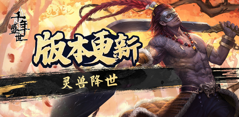 千年盛世-神兽系统即将上线！压迫感Max！ - 千年盛世-手游官网