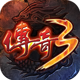 龙之谷启程2（传奇3gb）