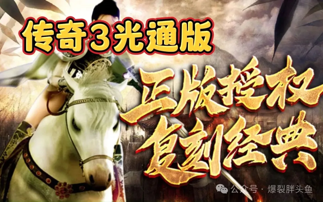 《传奇3》光通版：元素属性更多，搭配方案更多 | 说明书网